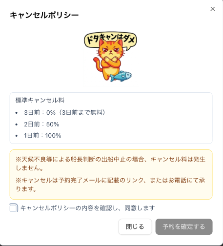 キャンセルポリシー確認画面