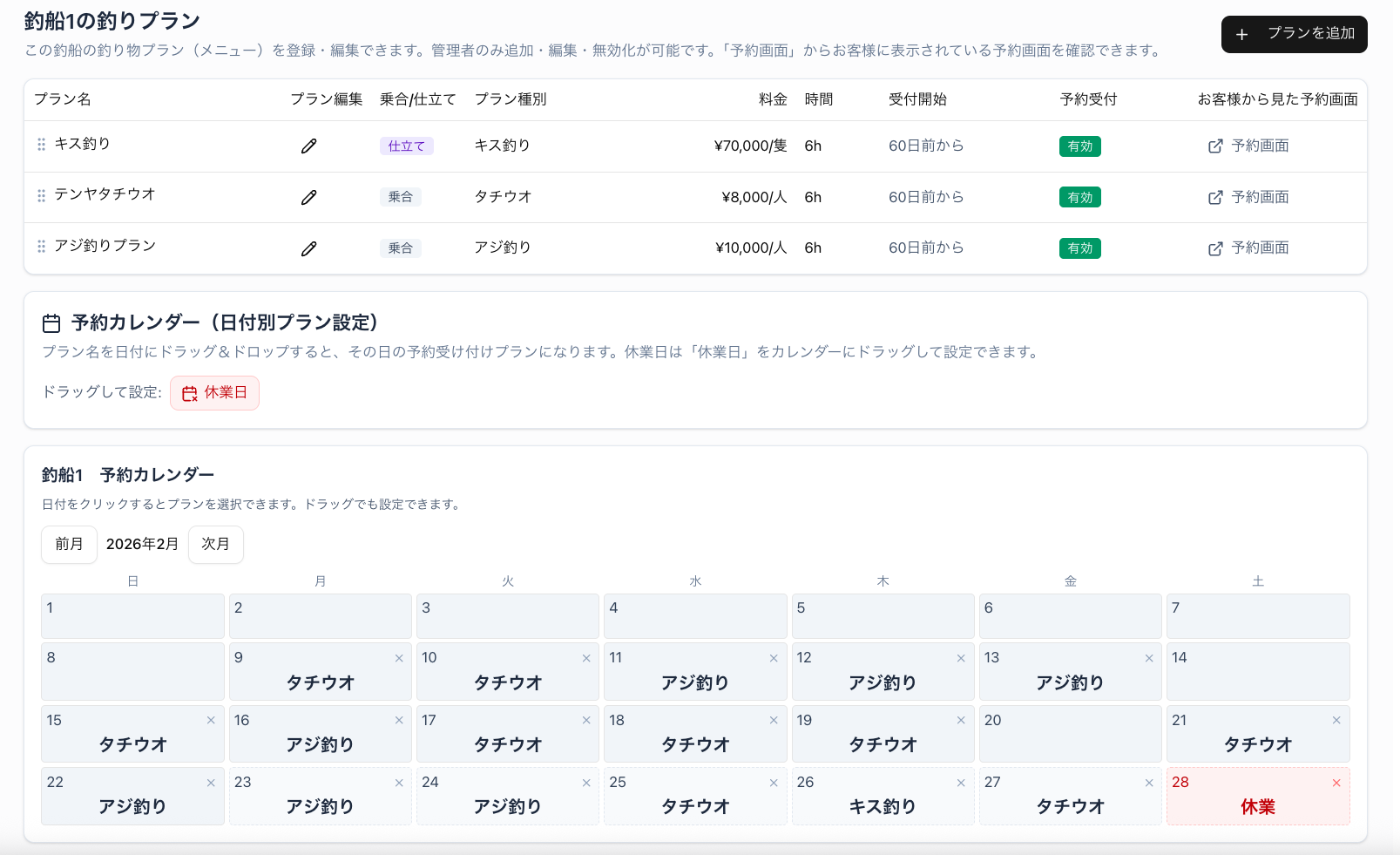 釣りプランスケジュール管理画面